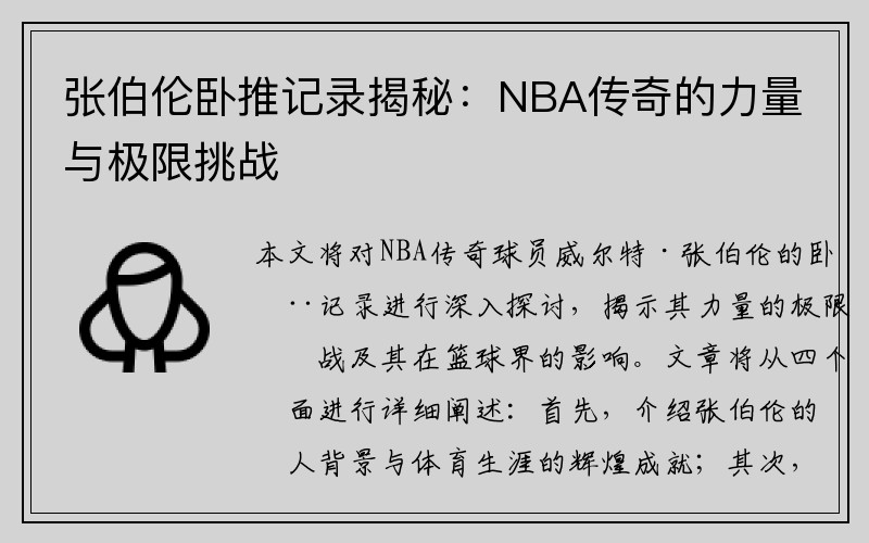 张伯伦卧推记录揭秘：NBA传奇的力量与极限挑战