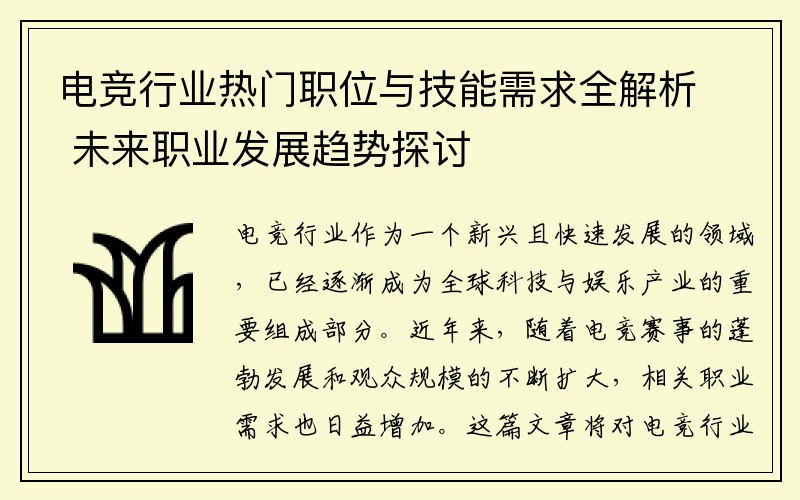 电竞行业热门职位与技能需求全解析 未来职业发展趋势探讨