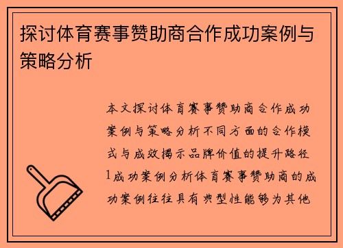 探讨体育赛事赞助商合作成功案例与策略分析