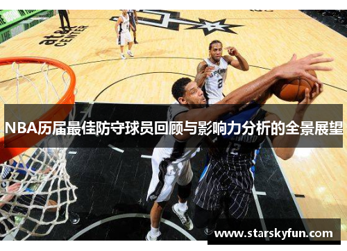 NBA历届最佳防守球员回顾与影响力分析的全景展望