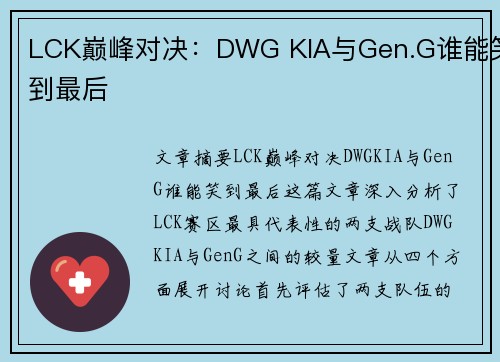 LCK巅峰对决：DWG KIA与Gen.G谁能笑到最后