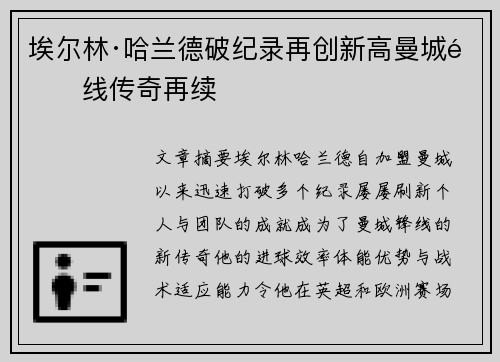 埃尔林·哈兰德破纪录再创新高曼城锋线传奇再续