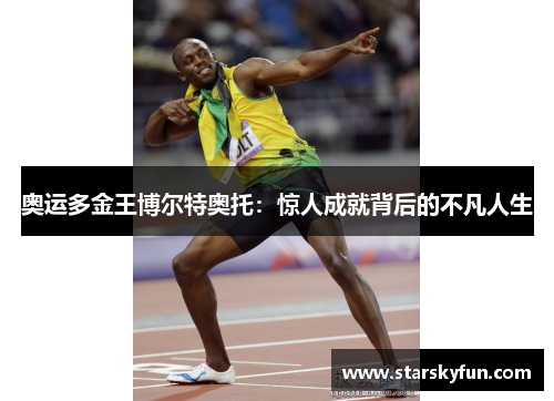奥运多金王博尔特奥托：惊人成就背后的不凡人生