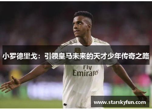 小罗德里戈：引领皇马未来的天才少年传奇之路