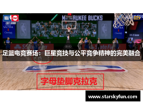 足篮电竞赛场：巨星竞技与公平竞争精神的完美融合