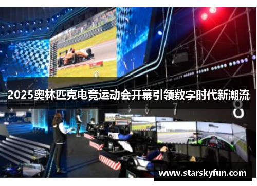 2025奥林匹克电竞运动会开幕引领数字时代新潮流