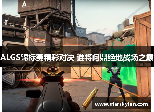 ALGS锦标赛精彩对决 谁将问鼎绝地战场之巅