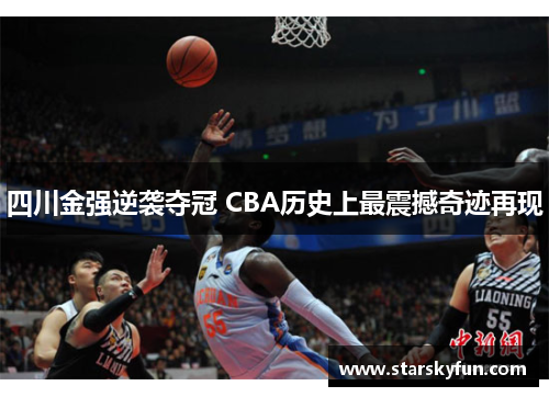 四川金强逆袭夺冠 CBA历史上最震撼奇迹再现