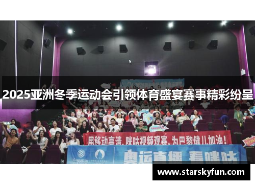 2025亚洲冬季运动会引领体育盛宴赛事精彩纷呈