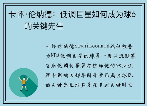 卡怀·伦纳德：低调巨星如何成为球队的关键先生