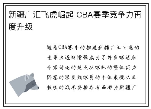 新疆广汇飞虎崛起 CBA赛季竞争力再度升级