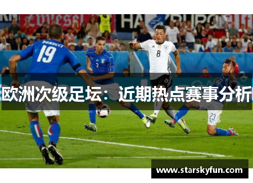 欧洲次级足坛：近期热点赛事分析