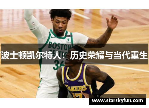 波士顿凯尔特人：历史荣耀与当代重生