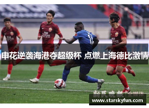 申花逆袭海港夺超级杯 点燃上海德比激情