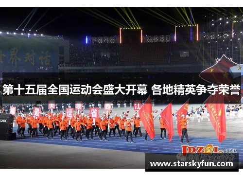 第十五届全国运动会盛大开幕 各地精英争夺荣誉