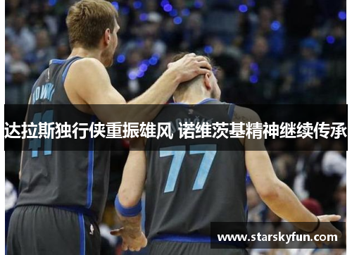 达拉斯独行侠重振雄风 诺维茨基精神继续传承