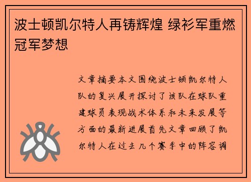 波士顿凯尔特人再铸辉煌 绿衫军重燃冠军梦想