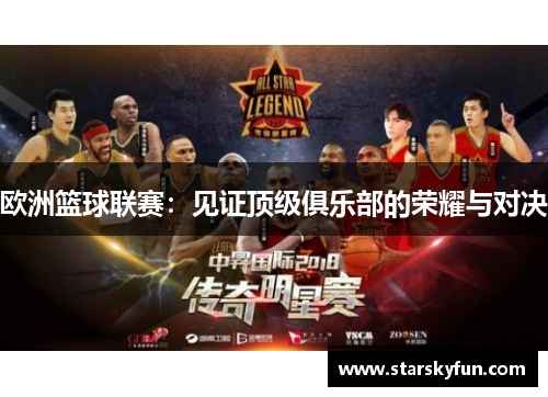 欧洲篮球联赛：见证顶级俱乐部的荣耀与对决