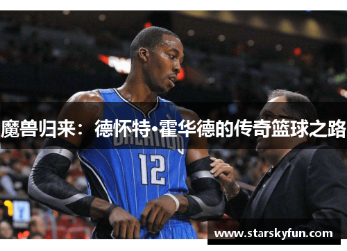 魔兽归来：德怀特·霍华德的传奇篮球之路