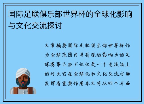 国际足联俱乐部世界杯的全球化影响与文化交流探讨