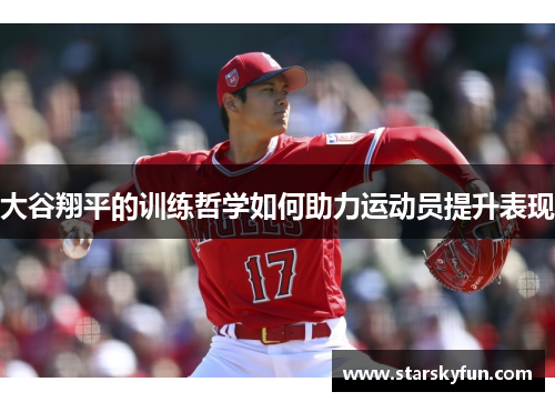 大谷翔平的训练哲学如何助力运动员提升表现