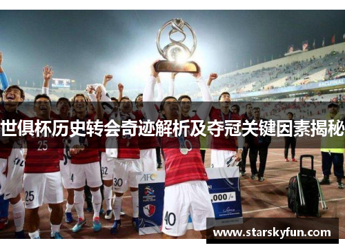 世俱杯历史转会奇迹解析及夺冠关键因素揭秘