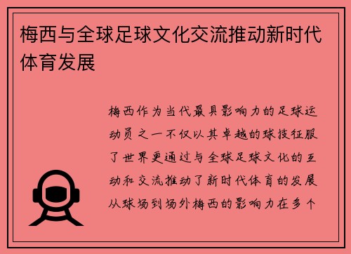梅西与全球足球文化交流推动新时代体育发展