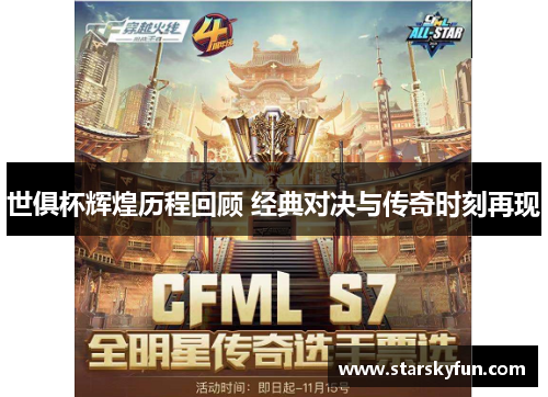 世俱杯辉煌历程回顾 经典对决与传奇时刻再现