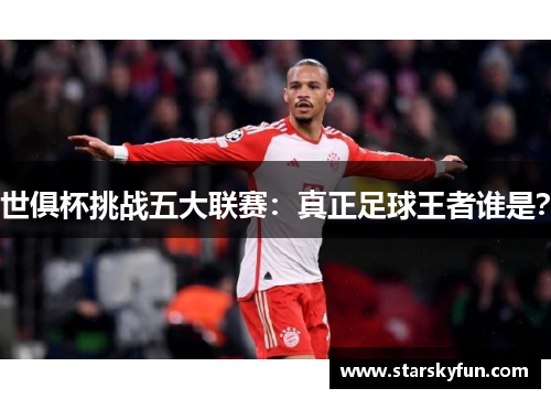 世俱杯挑战五大联赛：真正足球王者谁是？