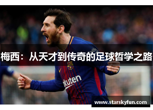 梅西：从天才到传奇的足球哲学之路