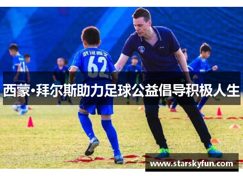 西蒙·拜尔斯助力足球公益倡导积极人生