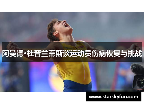 阿曼德·杜普兰蒂斯谈运动员伤病恢复与挑战