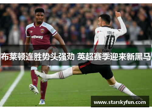 布莱顿连胜势头强劲 英超赛季迎来新黑马