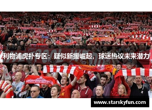 利物浦虎扑专区：疑似新援崛起，球迷热议未来潜力