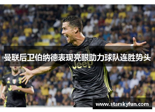 曼联后卫伯纳德表现亮眼助力球队连胜势头