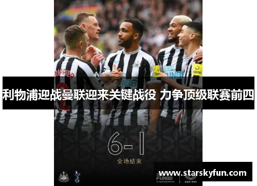 利物浦迎战曼联迎来关键战役 力争顶级联赛前四