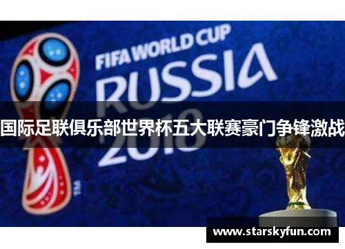 国际足联俱乐部世界杯五大联赛豪门争锋激战