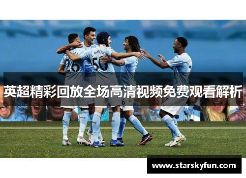 英超精彩回放全场高清视频免费观看解析