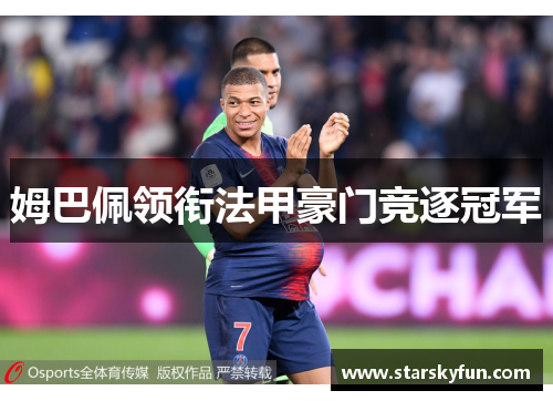 姆巴佩领衔法甲豪门竞逐冠军