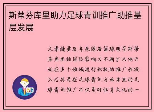 斯蒂芬库里助力足球青训推广助推基层发展
