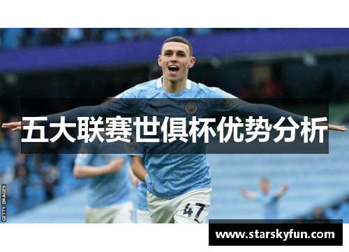 五大联赛世俱杯优势分析