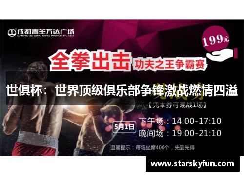 世俱杯：世界顶级俱乐部争锋激战燃情四溢