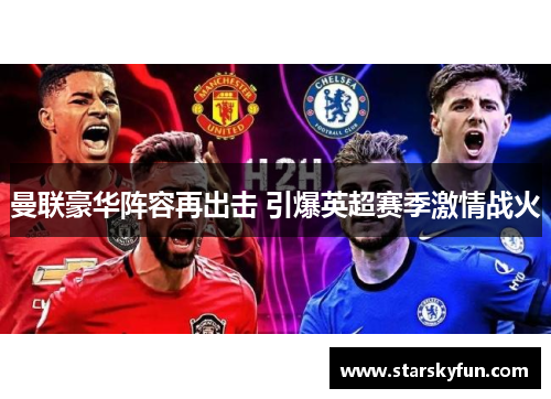 曼联豪华阵容再出击 引爆英超赛季激情战火